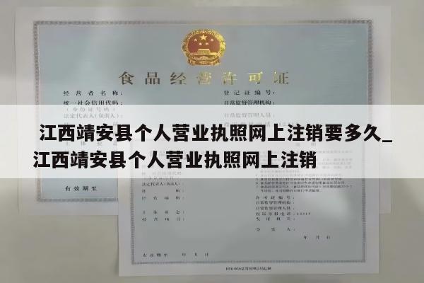  江西靖安县个人营业执照网上注销要多久_江西靖安县个人营业执照网上注销