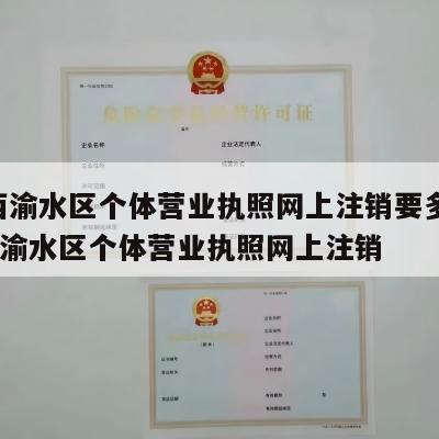  江西渝水区个体营业执照网上注销要多久_江西渝水区个体营业执照网上注销
