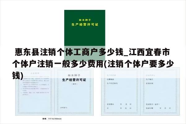  惠东县注销个体工商户多少钱_江西宜春市个体户注销一般多少费用(注销个体户要多少钱)