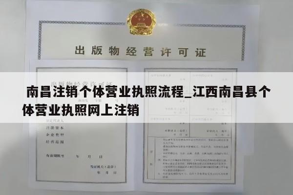  南昌注销个体营业执照流程_江西南昌县个体营业执照网上注销