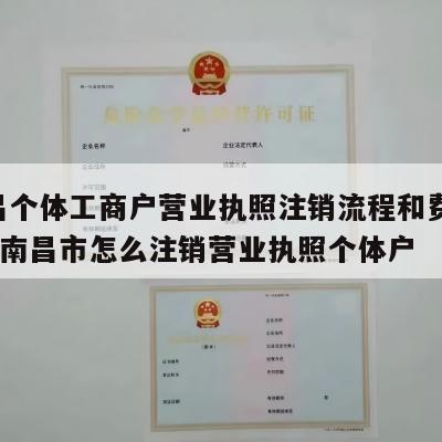  南昌个体工商户营业执照注销流程和费用_江西南昌市怎么注销营业执照个体户