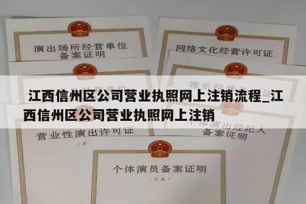  江西信州区公司营业执照网上注销流程_江西信州区公司营业执照网上注销
