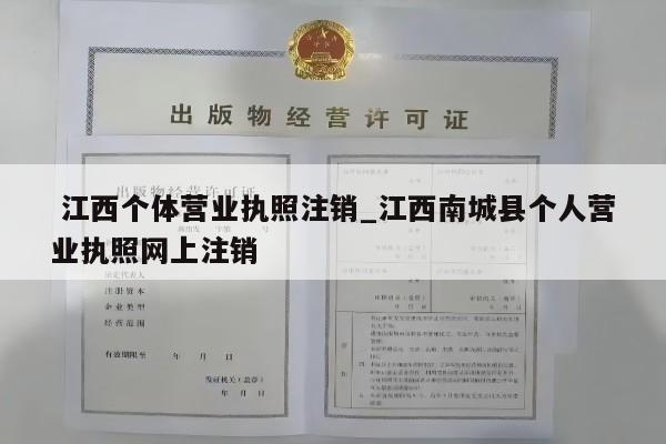  江西个体营业执照注销_江西南城县个人营业执照网上注销