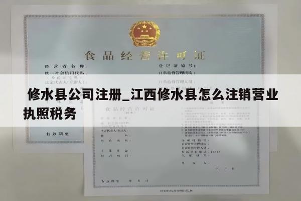  修水县公司注册_江西修水县怎么注销营业执照税务