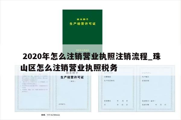  2020年怎么注销营业执照注销流程_珠山区怎么注销营业执照税务