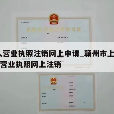  个人营业执照注销网上申请_赣州市上犹县个人营业执照网上注销