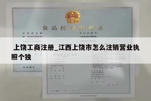  上饶工商注册_江西上饶市怎么注销营业执照个独