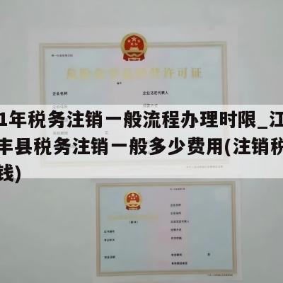  2021年税务注销一般流程办理时限_江西信丰县税务注销一般多少费用(注销税务要多少钱)
