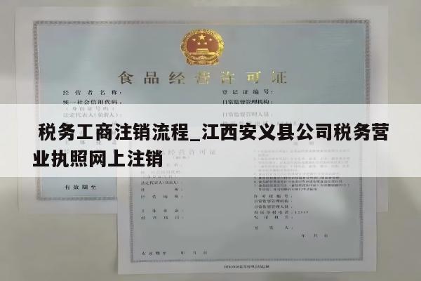 税务工商注销流程_江西安义县公司税务营业执照网上注销