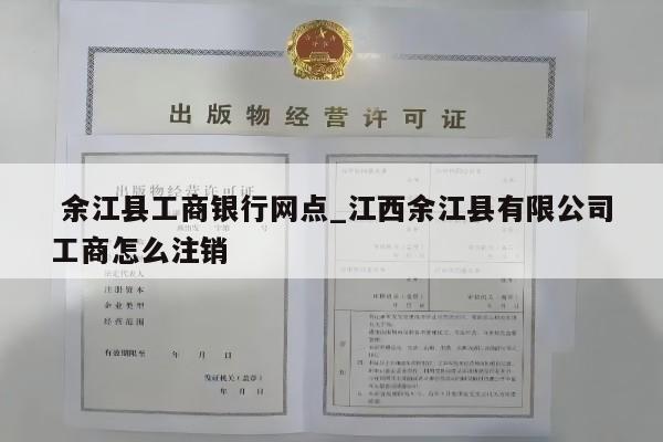  余江县工商银行网点_江西余江县有限公司工商怎么注销