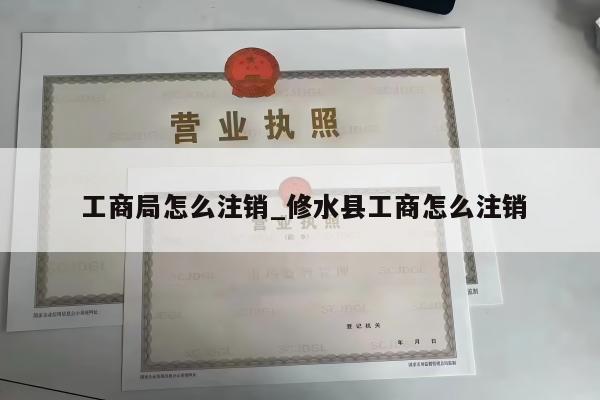 工商局怎么注销_修水县工商怎么注销