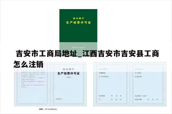  吉安市工商局地址_江西吉安市吉安县工商怎么注销