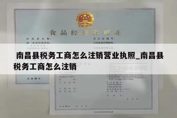  南昌县税务工商怎么注销营业执照_南昌县税务工商怎么注销