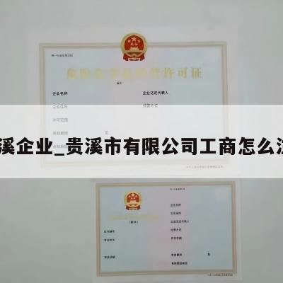  贵溪企业_贵溪市有限公司工商怎么注销