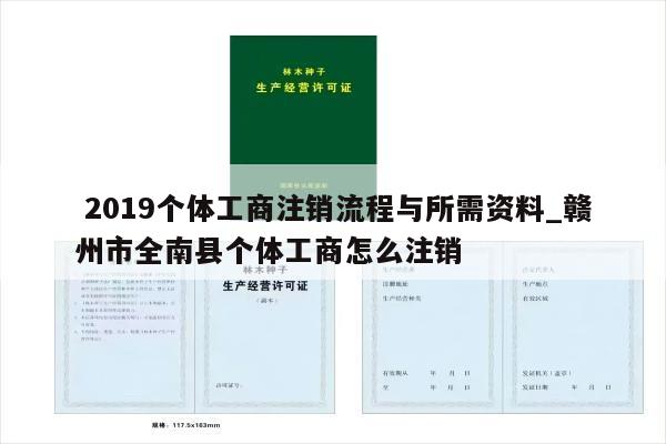  2019个体工商注销流程与所需资料_赣州市全南县个体工商怎么注销