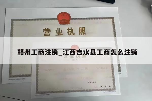  赣州工商注销_江西吉水县工商怎么注销