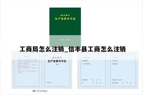  工商局怎么注销_信丰县工商怎么注销