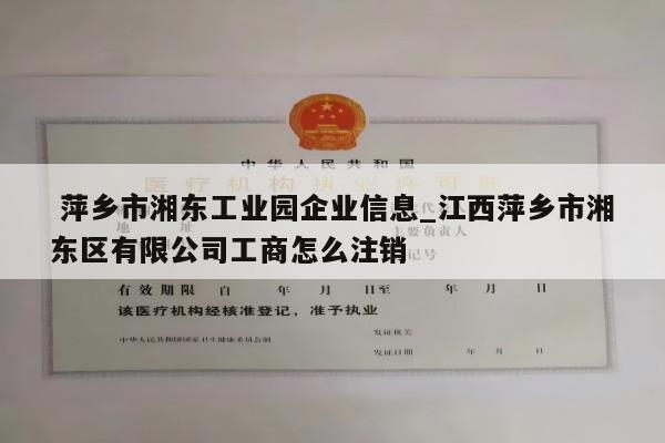  萍乡市湘东工业园企业信息_江西萍乡市湘东区有限公司工商怎么注销