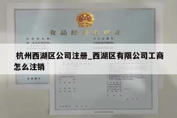  杭州西湖区公司注册_西湖区有限公司工商怎么注销