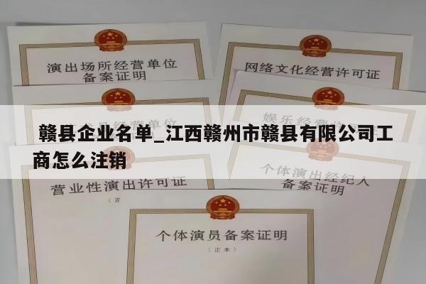 赣县企业名单_江西赣州市赣县有限公司工商怎么注销