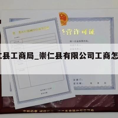  崇仁县工商局_崇仁县有限公司工商怎么注销