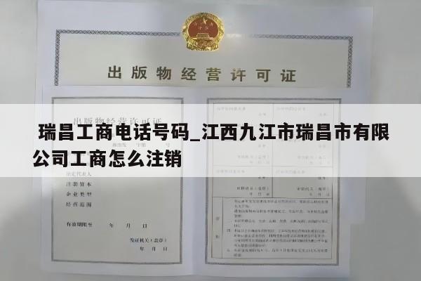  瑞昌工商电话号码_江西九江市瑞昌市有限公司工商怎么注销
