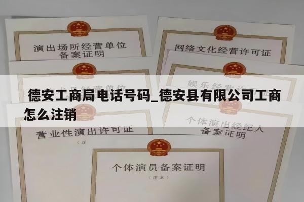  德安工商局电话号码_德安县有限公司工商怎么注销