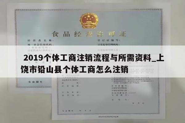 2019个体工商注销流程与所需资料_上饶市铅山县个体工商怎么注销
