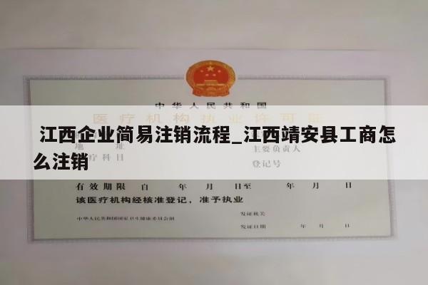  江西企业简易注销流程_江西靖安县工商怎么注销