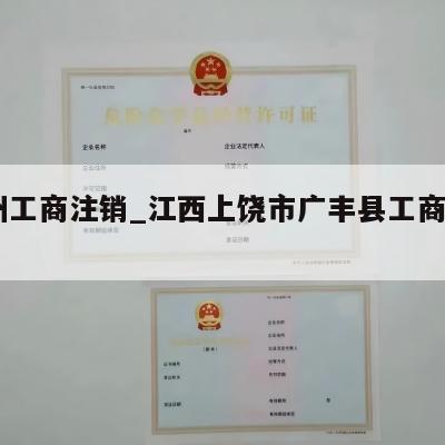  赣州工商注销_江西上饶市广丰县工商怎么注销