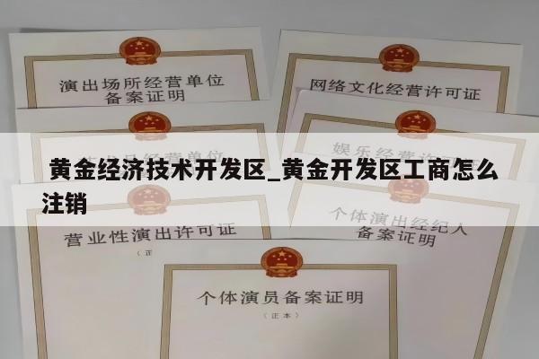  黄金经济技术开发区_黄金开发区工商怎么注销