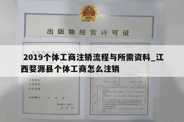  2019个体工商注销流程与所需资料_江西婺源县个体工商怎么注销