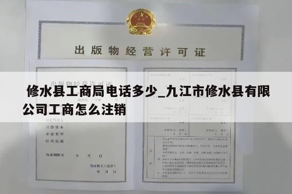  修水县工商局电话多少_九江市修水县有限公司工商怎么注销