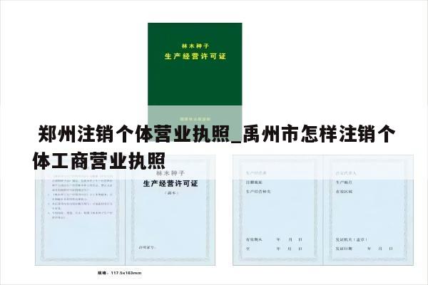  郑州注销个体营业执照_禹州市怎样注销个体工商营业执照