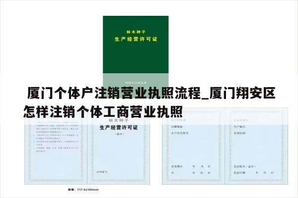  厦门个体户注销营业执照流程_厦门翔安区怎样注销个体工商营业执照