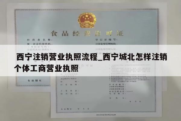  西宁注销营业执照流程_西宁城北怎样注销个体工商营业执照