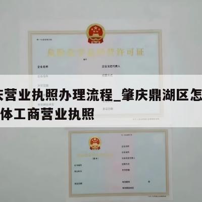  肇庆营业执照办理流程_肇庆鼎湖区怎样注销个体工商营业执照