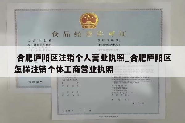  合肥庐阳区注销个人营业执照_合肥庐阳区怎样注销个体工商营业执照