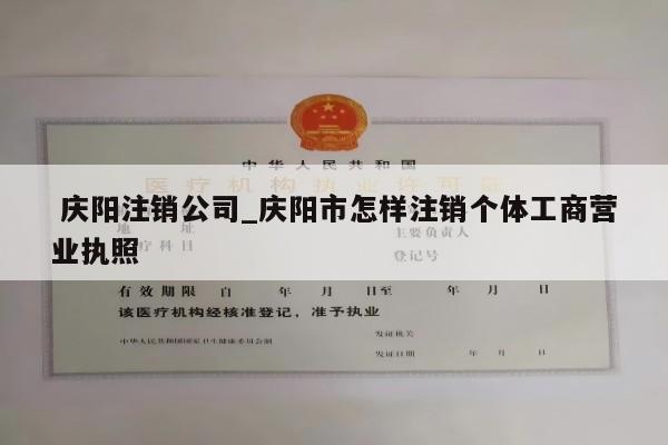  庆阳注销公司_庆阳市怎样注销个体工商营业执照