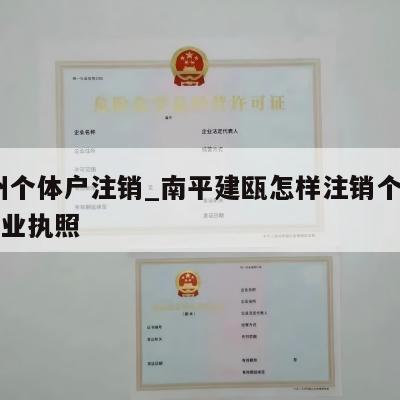  福州个体户注销_南平建瓯怎样注销个体工商营业执照