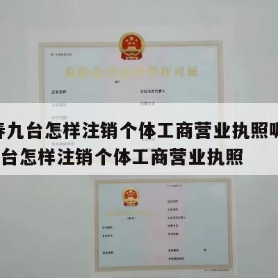  长春九台怎样注销个体工商营业执照呢_长春九台怎样注销个体工商营业执照