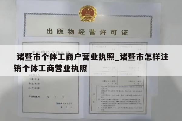  诸暨市个体工商户营业执照_诸暨市怎样注销个体工商营业执照
