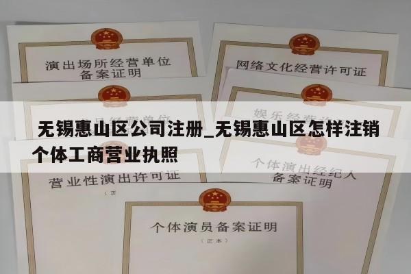  无锡惠山区公司注册_无锡惠山区怎样注销个体工商营业执照