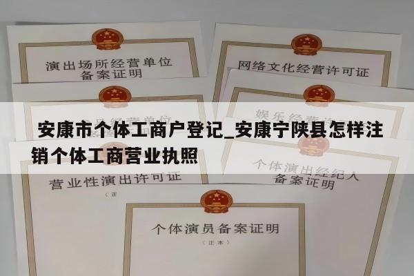  安康市个体工商户登记_安康宁陕县怎样注销个体工商营业执照