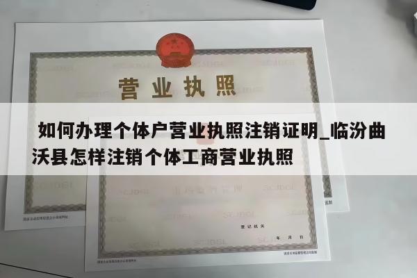  如何办理个体户营业执照注销证明_临汾曲沃县怎样注销个体工商营业执照