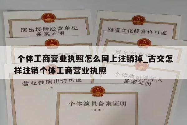  个体工商营业执照怎么网上注销掉_古交怎样注销个体工商营业执照