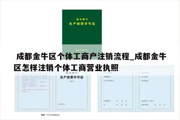  成都金牛区个体工商户注销流程_成都金牛区怎样注销个体工商营业执照