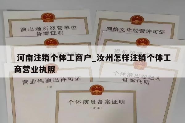  河南注销个体工商户_汝州怎样注销个体工商营业执照