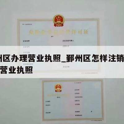  鄞州区办理营业执照_鄞州区怎样注销个体工商营业执照