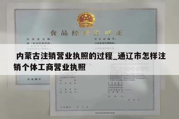  内蒙古注销营业执照的过程_通辽市怎样注销个体工商营业执照
